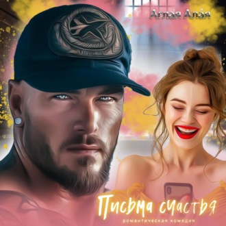 Обложка книги «Письма счастья»