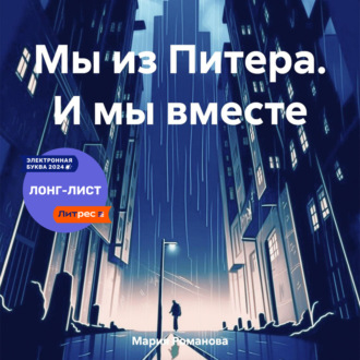 Обложка книги «Мы из Питера. И мы вместе»