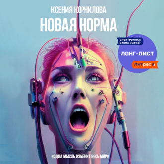 Обложка книги «Новая Норма»
