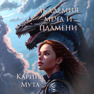 Обложка книги «Академия меча и пламени»