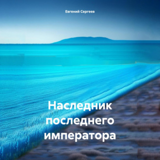 Обложка книги «Наследник последнего императора»