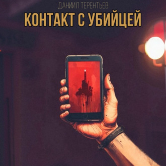 Обложка книги «Контакт с Убийцей»