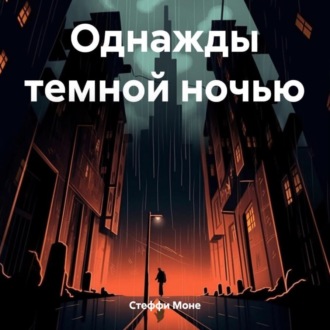 Обложка книги «Однажды темной ночью»
