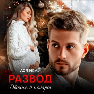 Обложка книги «Развод. Двойня в подарок»