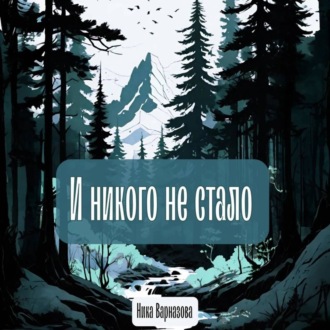 Обложка книги «И никого не стало»