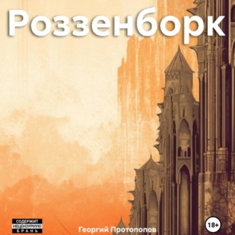 Обложка книги «Роззенборк»