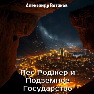 Обложка книги «Пёс Роджер и Подземное Государство»