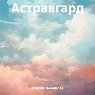 Обложка книги «Астравгард»