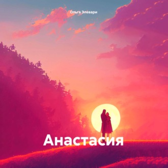 Обложка книги «Анастасия»