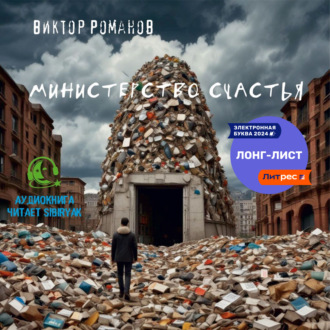 Обложка книги «Министерство счастья»