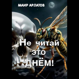 Обложка книги «Не читай это днём!»