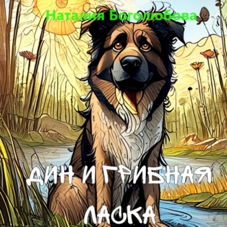 Обложка книги «Дин и Грибная Ласка»