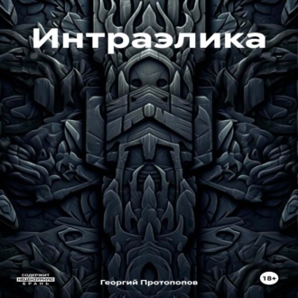 Обложка книги «Интраэлика»