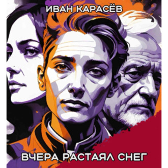 Обложка книги «Вчера растаял снег»