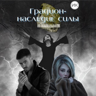 Обложка книги «Градион – наследие силы»
