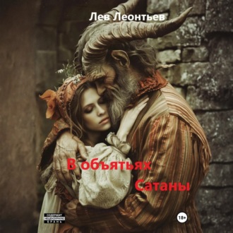 Обложка книги «В объятьях Сатаны»