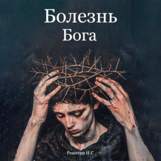 Обложка книги «Болезнь Бога»