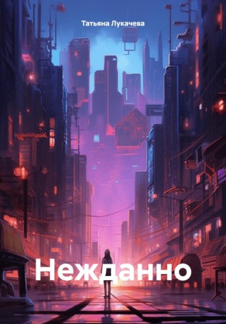 Татьяна Лукачева. Нежданно