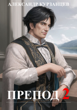 Обложка книги «Препод 2»