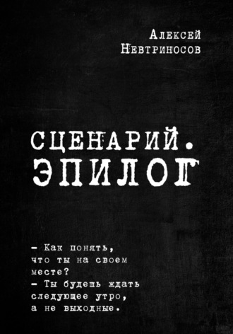 Алексей Невтриносов. Сценарий. Эпилог