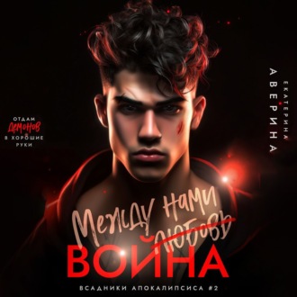Обложка книги «Между нами (любовь) война»