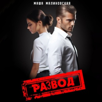 Обложка книги «Развод»