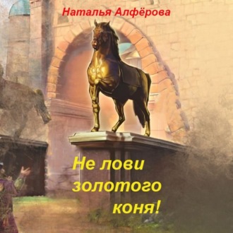 Обложка книги «Не лови золотого коня!»