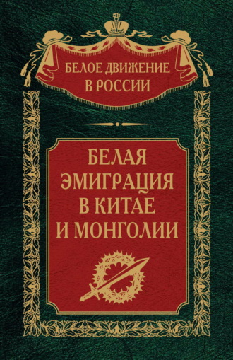 Группа авторов. Белая эмиграция в Китае и Монголии