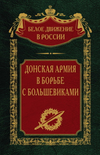 Обложка книги «Донская армия в борьбе с большевиками»