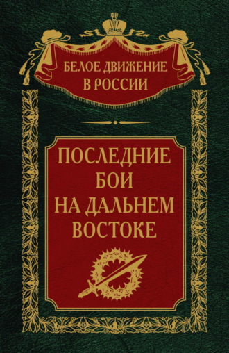 Обложка книги «Последние бои на Дальнем Востоке»