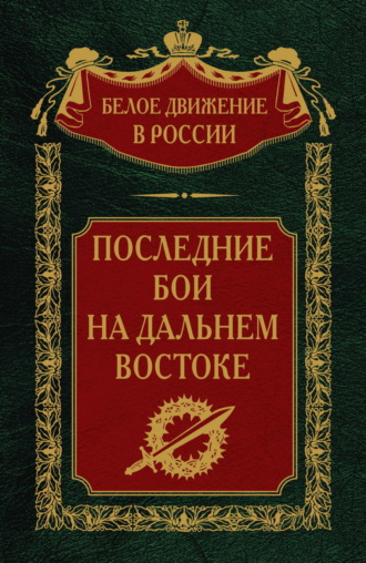 Группа авторов. Последние бои на Дальнем Востоке