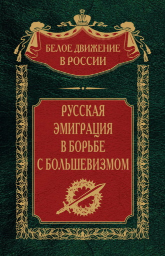 Обложка книги «Русская эмиграция в борьбе с большевизмом»