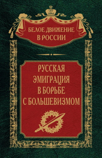 Группа авторов. Русская эмиграция в борьбе с большевизмом