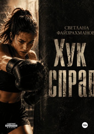 Обложка книги «Хук справа»