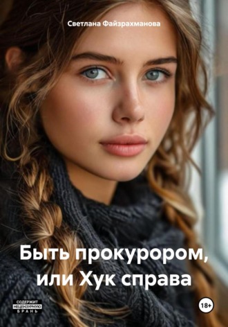 Светлана Файзрахманова. Быть прокурором, или Хук справа