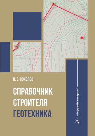 Обложка книги «Справочник строителя. Геотехника»