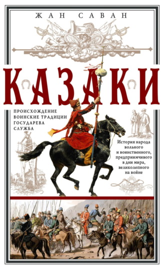 Обложка книги «Казаки. Происхождение. Воинские традиции. Государева служба»