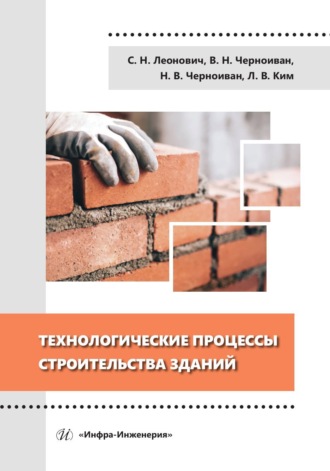 Обложка книги «Технологические процессы строительства зданий»