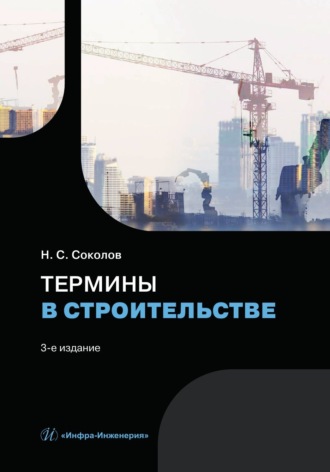 Обложка книги «Термины в строительстве»