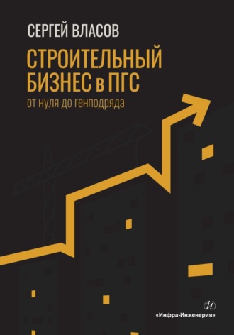 Обложка книги «Строительный бизнес в ПГС от нуля до генподряда»