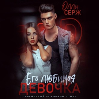 Обложка книги «Его любимая девочка»