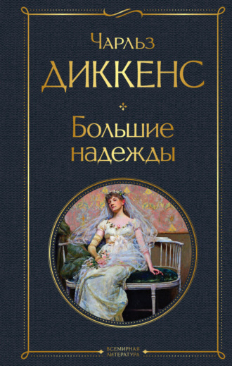 Обложка книги «Большие надежды»