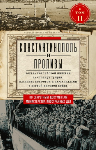 Обложка книги «Константинополь и Проливы. Борьба Российской империи за столицу Турции, владение Босфором и Дарданеллами в Первой мировой войне. Том II»