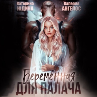 Обложка книги «Беременная для Палача»