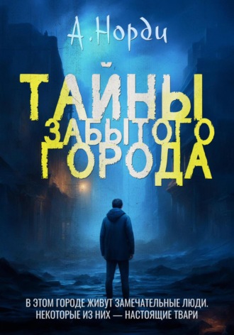 Обложка книги «Тайны Забытого города»