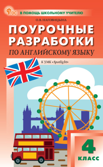 Обложка книги «Поурочные разработки по английскому языку. 4 класс. Пособие для учителя (к УМК Н. И. Быковой и др. («Spotlight»))»