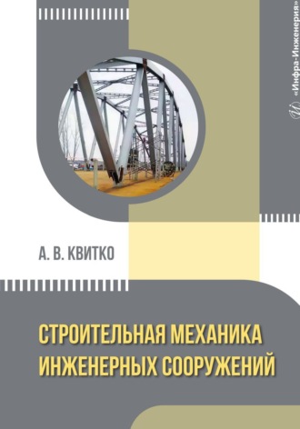 Обложка книги «Строительная механика инженерных сооружений»