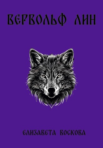 Елизавета Воскова. Вервольф Лин