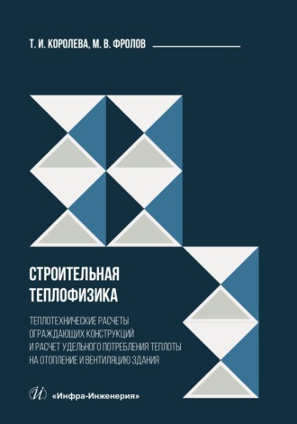 Обложка книги «Строительная теплофизика. Теплотехнические расчеты ограждающих конструкций и расчет удельного потребления теплоты на отопление и вентиляцию здания»