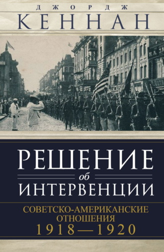Обложка книги «Решение об интервенции. Советско-американские отношения, 1918–1920»